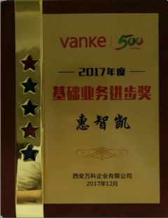 2017年西安万科基础业务进步奖—惠智凯