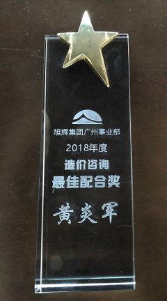 2018年旭辉集团造价咨询最佳配合奖—黄炎军
