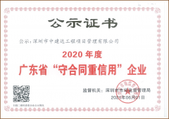 广东省“守合同重信用”企业2020